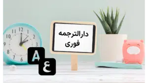 دارالترجمه فوری