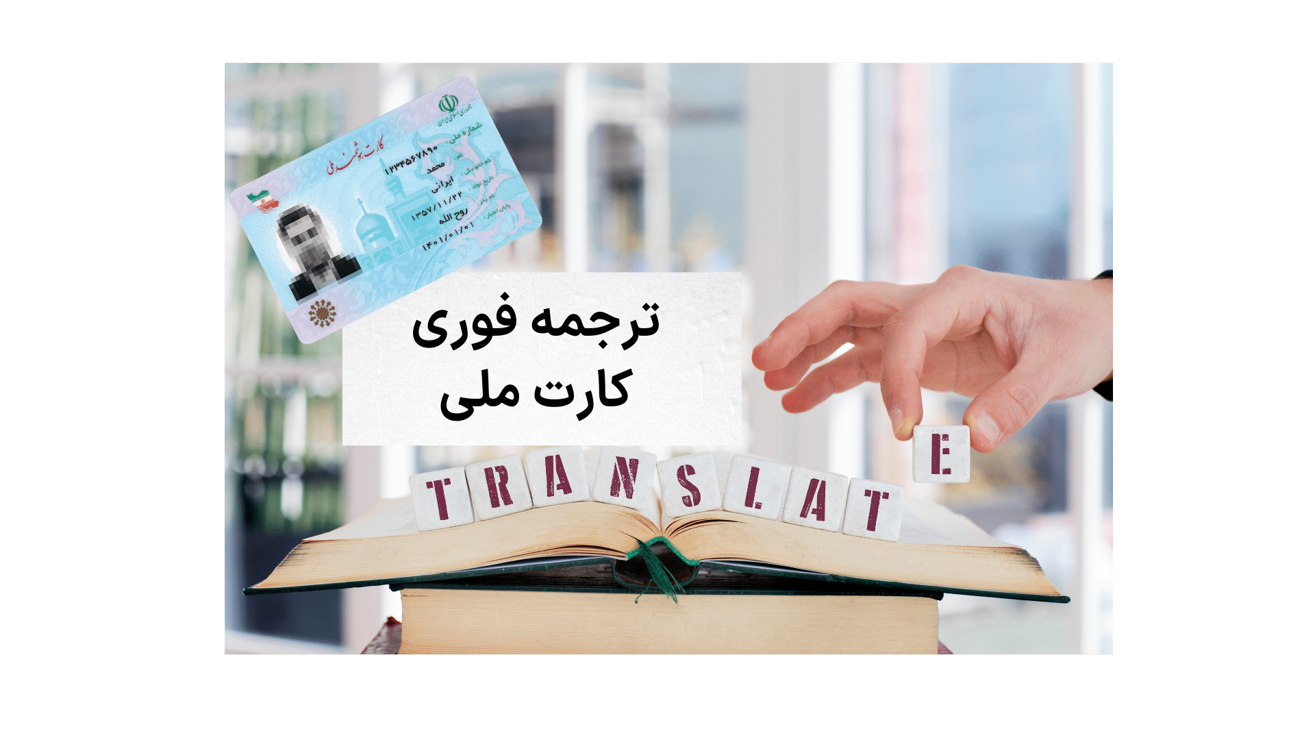 ترجمه فوری کارت ملی