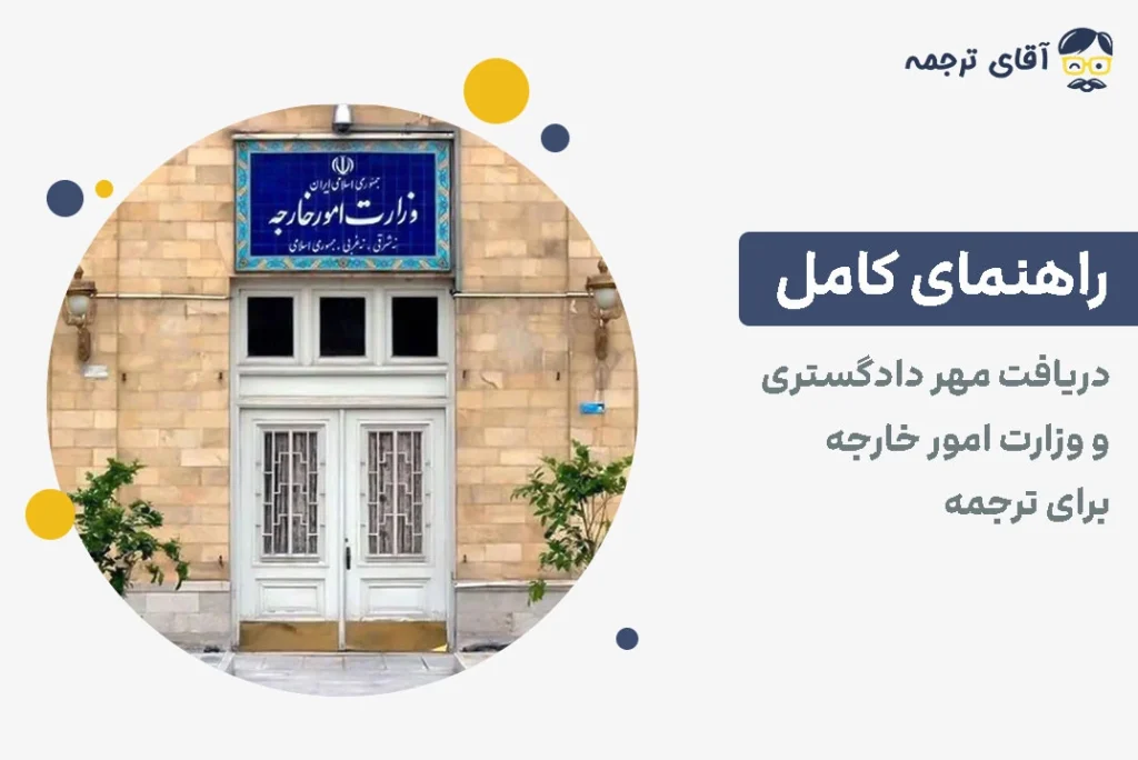 راهنمای کامل دریافت مهر دادگستری و وزارت امور خارجه برای ترجمه