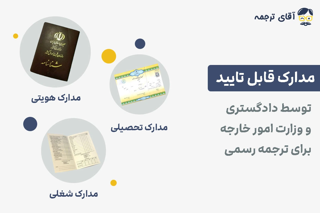 مدارک قابل تایید دادگستری و وزارت امور خارجه
