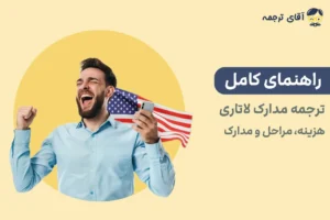 راهنمای جامع ترجمه مدارک لاتاری آمریکا/ هزینه و مدارک لازم 2026