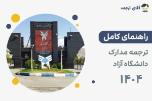 راهنمای گام به گام ترجمه مدارک دانشگاه آزاد ۱۴۰۴ + تاییدیه آنلاین